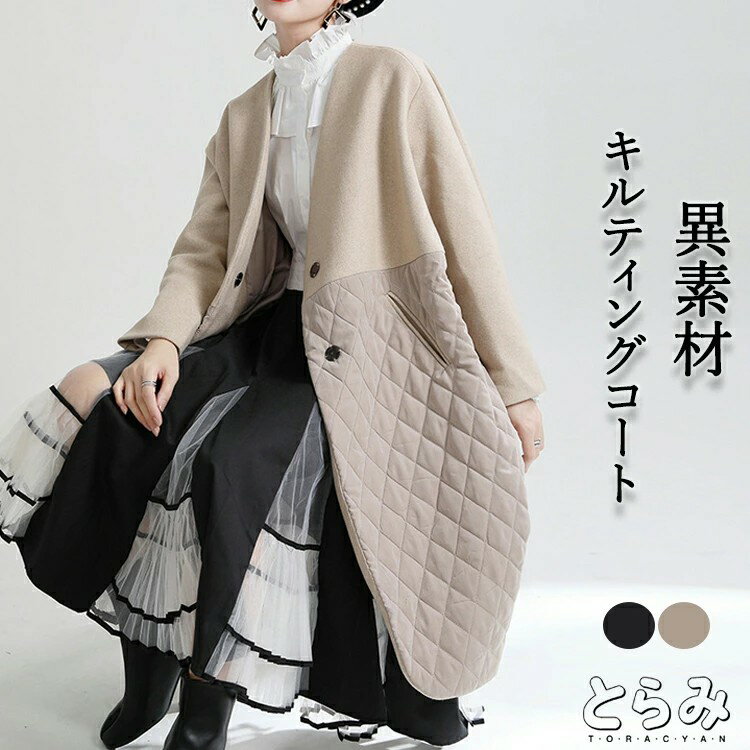 異素材 キルティングコート レディース 秋冬 Vネック裹地付き ロングコート ポケット付き アウター ジ..
