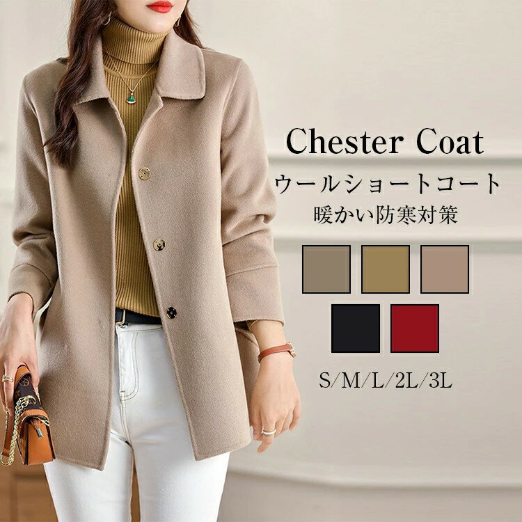 チェスターコート ショートコート レディース 秋 冬 ウールコート ショートコート ジャケット アウター..