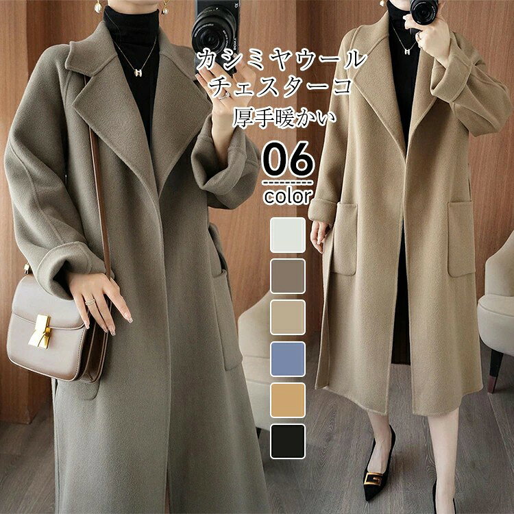 カシミヤ チェスターコート コート レディース 冬 ロングコート ウール トレンチコート テーラードジャ..