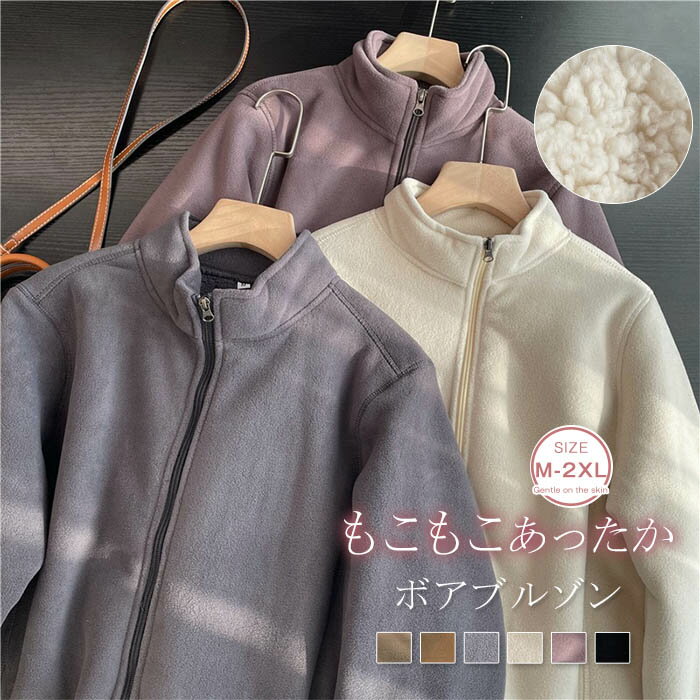 ボアブルゾン 秋冬 レディース メンズ もこもこ あったか ジャケット 裏ボア アウター ファーコート ジップアップ 立ち襟 スタンドカラー カジュアル 防寒 ...