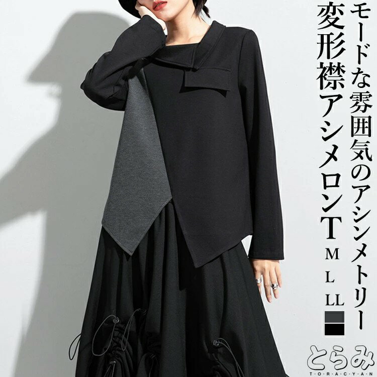 変形襟Tシャツ トップス レディース 長袖 丸首 春 秋 冬 アシンメトリー カットソー 変形 異素材 配色..