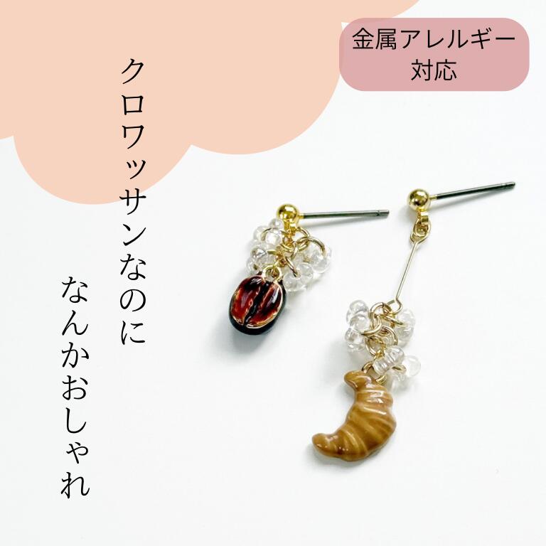 商品情報素材/材質金具部分：ご選択素材その他金属部分：真鍮サイズ/寸法短い方　サイズ：縦2.0cm×横0.8cm長い方　サイズ：縦3.9cm×横1.0cm※ご選択いただく金具によって数ミリ前後いたします。その他商品説明人気のモチーフシリーズから、パン屋さんをイメージしたデザインが登場。クロワッサンとコーヒー豆で、カフェ巡りやおうちカフェがお好きな方にオススメの面白可愛いデザインです。注意モニター発色の具合により色合いが異なる場合がございます。クロワッサンピアス　コーヒーイヤリング　クロワッサン　カフェピアス　イヤリング　コーヒー　カフェオレ　飲み物　おもしろ　面白ピアス　おしゃれピアス　コーヒー豆　クロワッサン　パン屋　ベーカリー　金属アレルギー対応　揺れるピアス　チタン　樹脂 面白ピアス　モチーフピアス　カフェ巡り　おうちカフェ　コーヒー豆　マグカップ　パン屋さん　クロワッサン　おしゃれカフェ　金属アレルギー対応　揺れるピアス　揺れるイヤリング 5