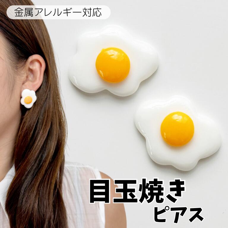 Rakuten - 目玉焼きピアス　卵ピアス　イヤリング　軽量ピアス　食べ物ピアス　たまごピアス　タマゴピアス　玉子ピアス　面白ピアス　おもしろピアス　ボリュームピアス　料理ピアス　チタン　ハンドメイド