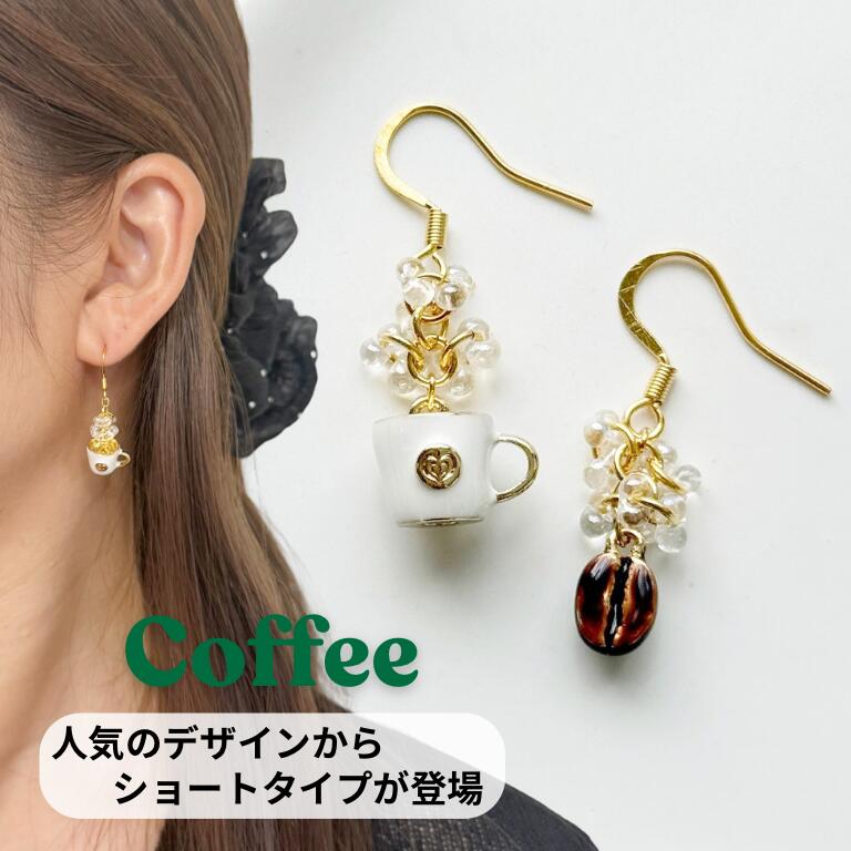 楽天市場】コーヒー（ピアス｜レディースジュエリー・アクセサリー