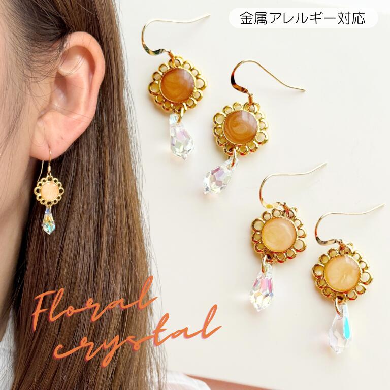Rakuten - フラワーピアス　クリスタルピアス　イヤリング　オレンジピアス　ベージュピアス　花ピアス　面白ピアス　おもしろピアス　マーブル　サージカルステンレス　金属アレルギー対応　ハンドメイド