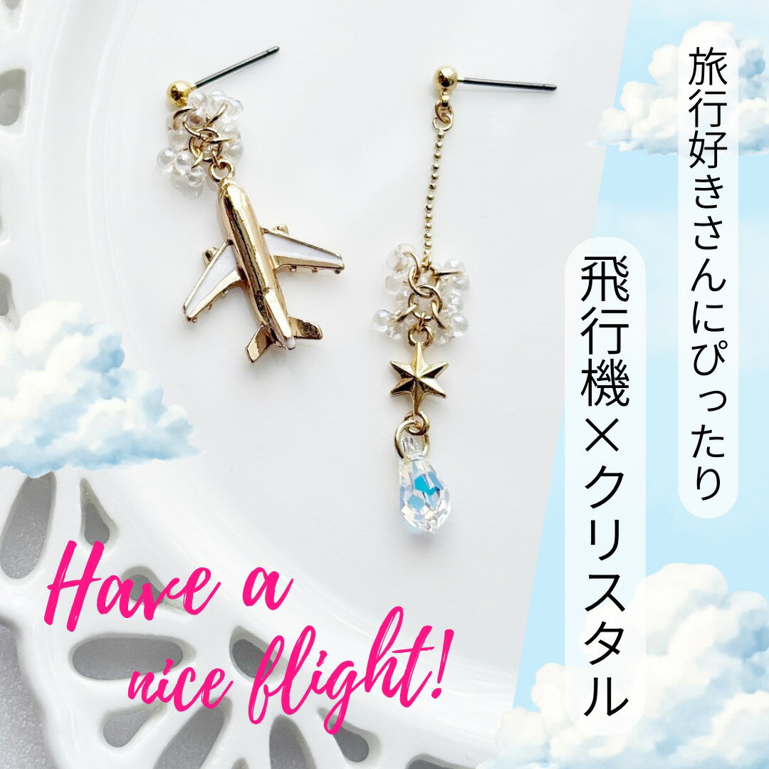 飛行機ピアス 旅行ピアス イヤリング 星ピアス 空ピアス クリスタル トラベル エアプレイン ロングピア..