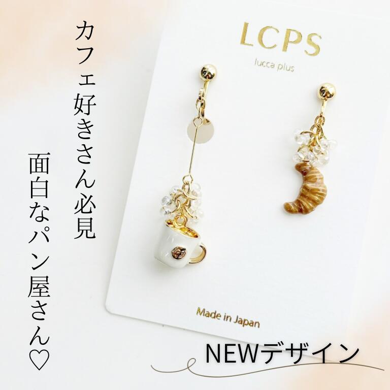 Opal - パンピアス　パン屋さんピアス　カフェピアス　イヤリング　コーヒーピアス　クロワッサンピアス　食べ物ピアス　飲み物ピアス　面白ピアス　おもしろピアス　サージカルステンレス　金属アレルギー対応