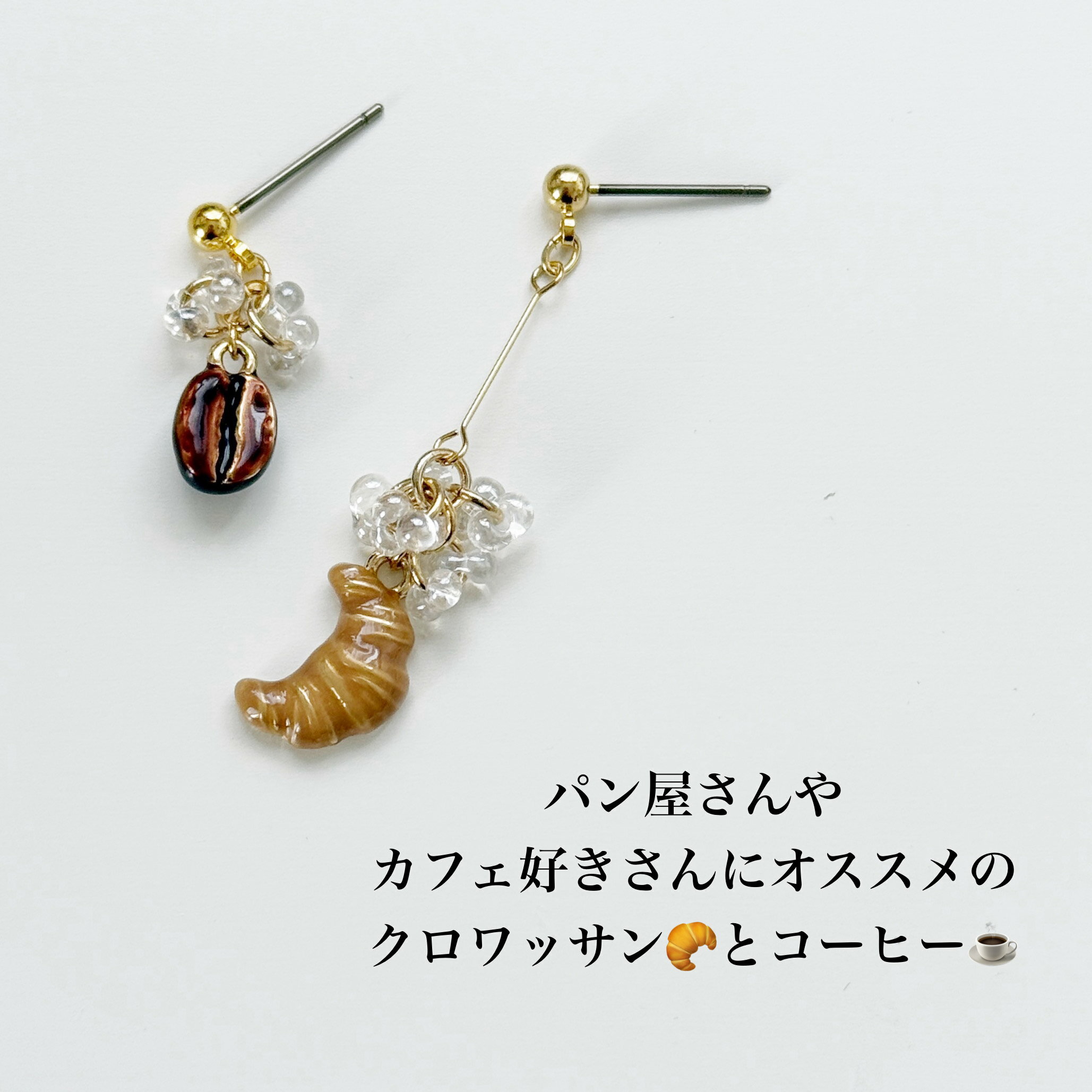 クロワッサンピアス コーヒーイヤリング クロワ...の紹介画像2