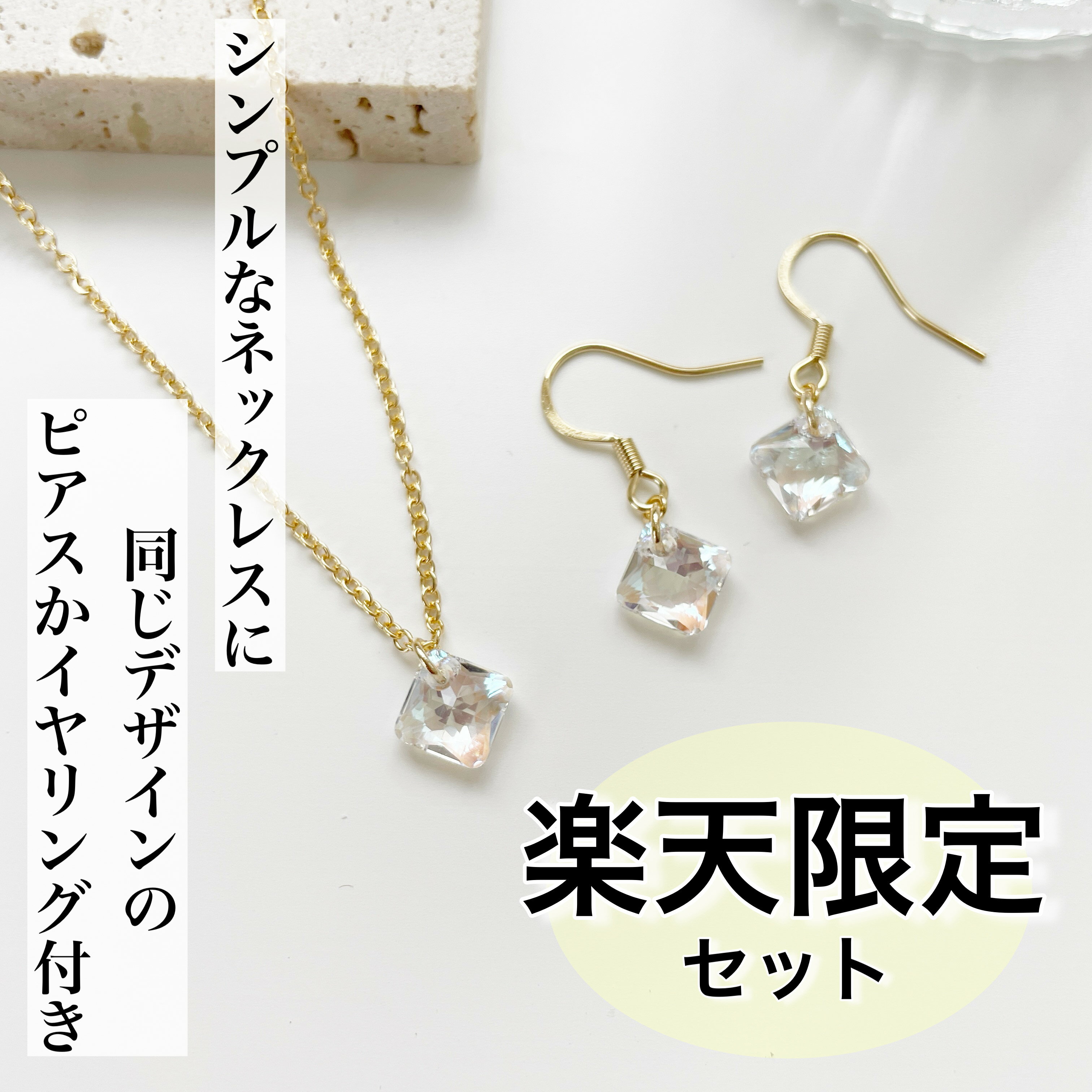 楽天LCPS -luccaplus-【楽天限定セット】　お得なセット　オフィスアクセ　クリスタル　軽い　クリスタル　ガラス　スクエア　シンプル　きれいめ　華奢　オフィス　通勤　ピアス　セット　金属アレルギー対応　ハンドメイド