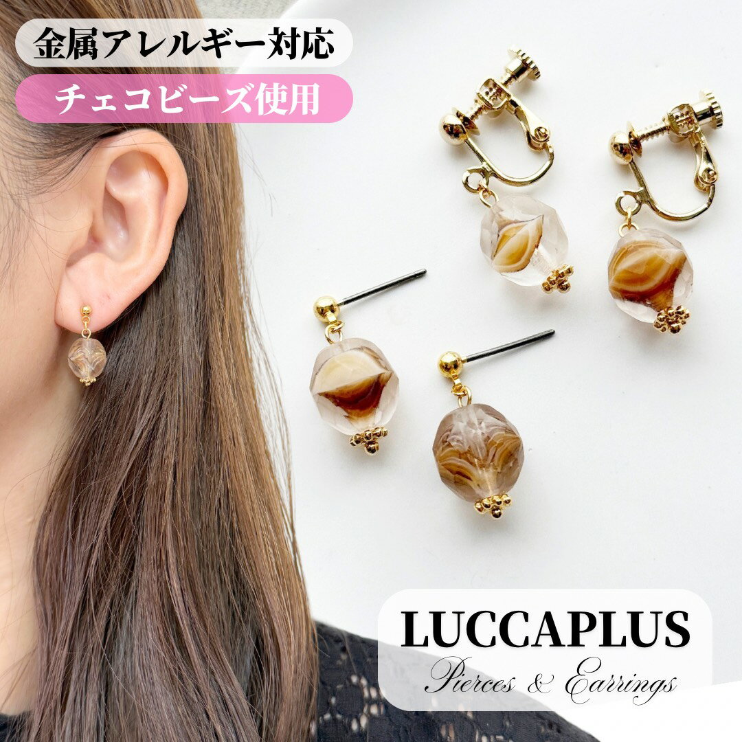 マーブルブラウンピアス　チタン　金属アレルギー対応　チェコビーズ　軽い　ハンドメイド　シンプル　プチギフト　揺れるピアス　揺れるイヤリング　 選べる金具★