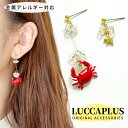 カニピアス カニイヤリング ヒトデ マリン サマー 夏 金属アレルギー対応 おもしろ ハンドメイド ガラス チタン 面白ピアス スイングイヤリング ミニチュアモ...