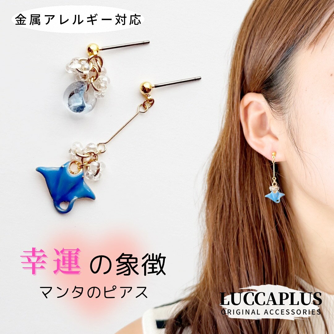 マンタピアス　マンタイヤリング　ハワイアンジュエリー　幸運の象徴　マリン　夏祭り　おもしろ　面白ピアス　スイングイヤリング　金属アレルギー対応　チタン　ハンドメイド　ブルー　ライトブルー　アシンメトリー