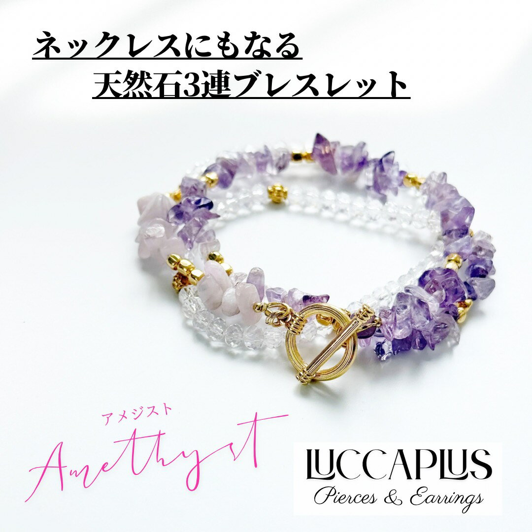 Rakuten - 【1点限定】アメジストの3連ブレスレット　2way　ネックレス　ブレスレット　天然石　2月　誕生石　じゃらじゃら　さざれ石　ハンドメイド　マンテル　パープル　クリア　ゴールド