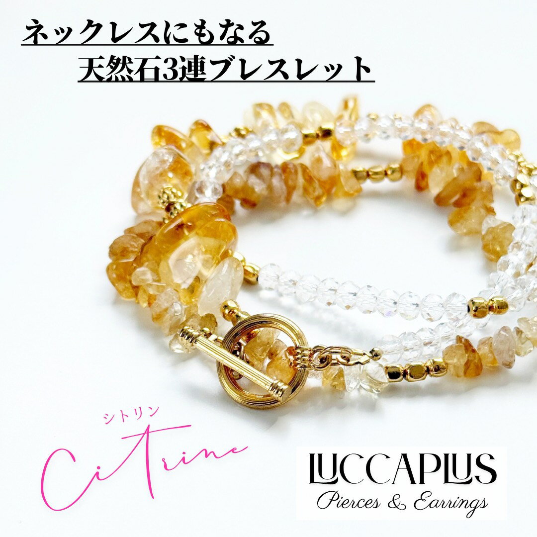 シトリンの3連ブレスレット2way...