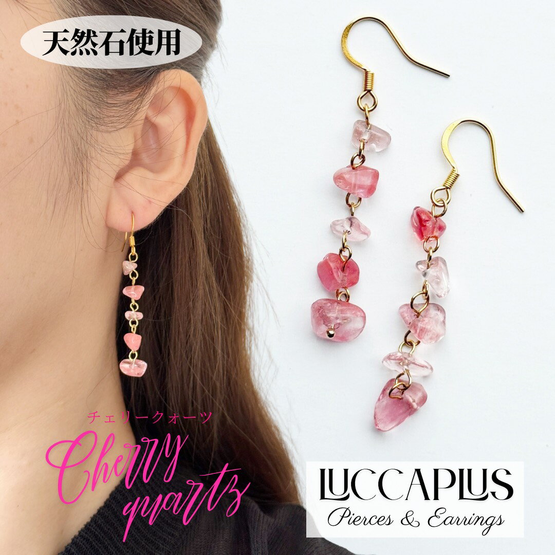 Rakuten - チェリークォーツピアス　揺れるピアス　天然石　チェリークォーツ　スタイリッシュ　きれいめ　華奢　カジュアル　揺れるイヤリング　金属アレルギー対応　ハンドメイド　さざれ　じゃらじゃら
