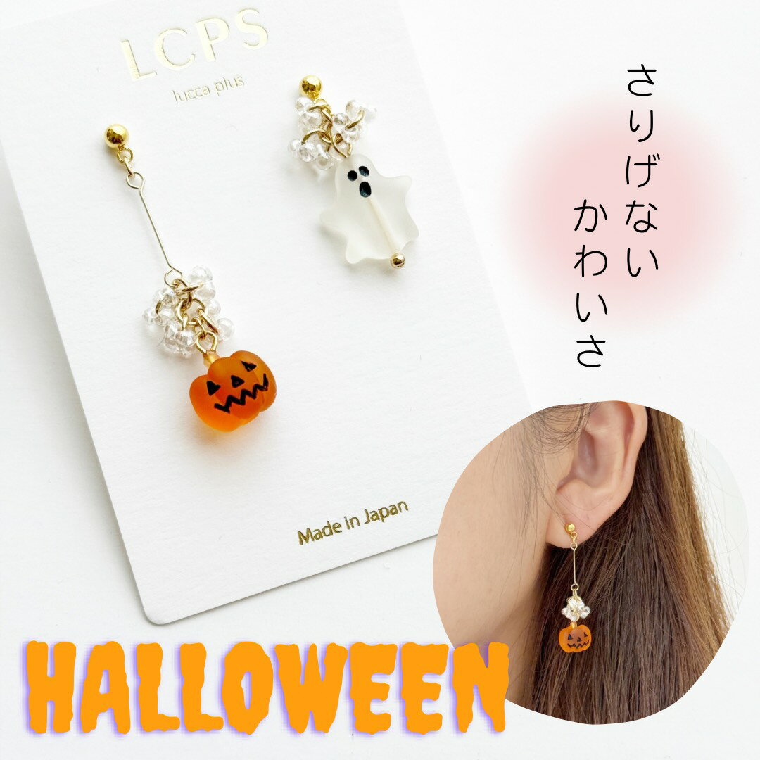 ハロウィンピアス　ハロウィンイヤリング　かぼちゃピアス　おばけピアス　イヤリング　仮装　秋ピアス　パーティ　ゴースト　Halloween　金属アレルギー対応　おもしろ　ピアス　チタン　樹脂のサムネイル