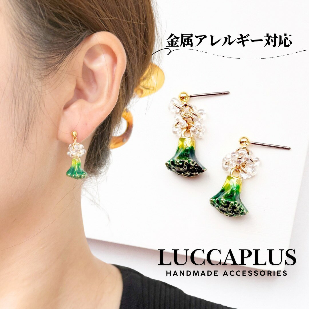 ブロッコリーピアス　野菜ピアス　野菜イヤリング　食べ物　ベジタブル　おもしろ　おしゃれピアス　面..