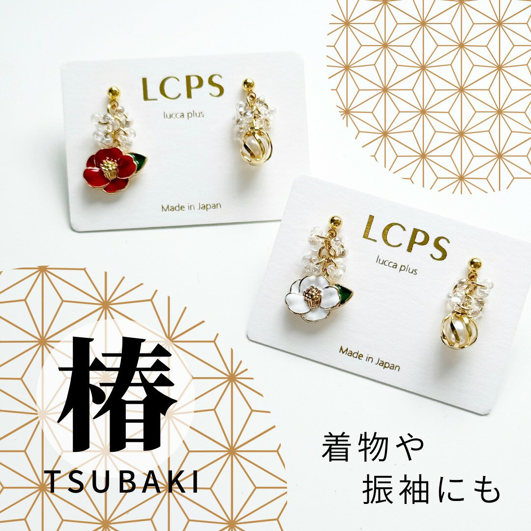 椿ピアス 和風ピアス 着物 成人式 振袖 七五三 訪問着 着付け 面白ピアス おもしろピアス 秋冬ピアス クリスタル ガラス ギフト イヤリング 金属アレルギー対応 モチーフ ホワイト レッド クリア パール じゃらじゃら