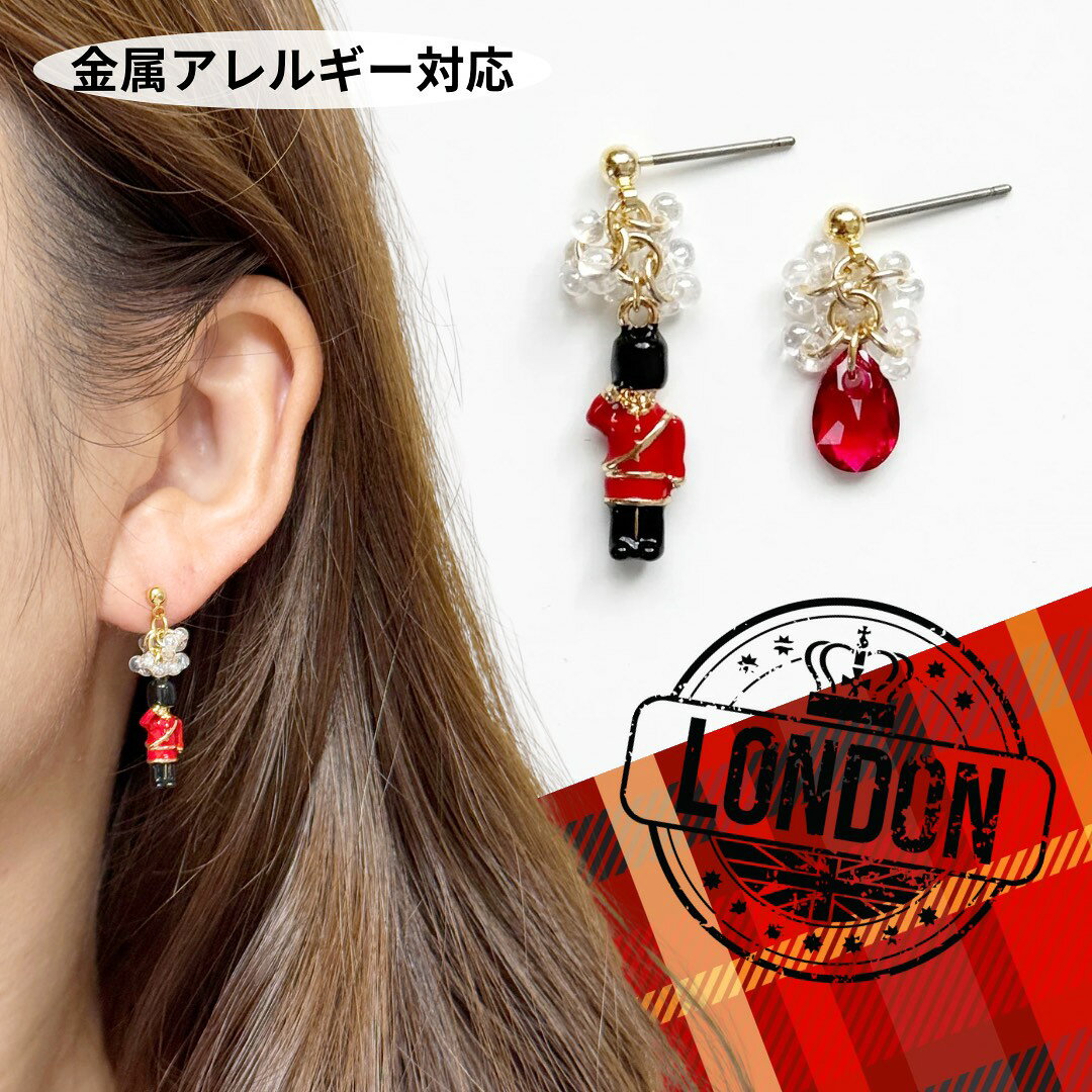 Rakuten - イギリスピアス イギリスイヤリング 衛兵 くるみ割り人形 おもしろピアス 面白ピアス ロンドン バッキンガム宮殿 レッド ブラック 金属アレルギー対応　クリスタル　ガラス　ギフト　イヤリング　金属アレルギー対応　モチーフ　クリア　じゃらじゃら