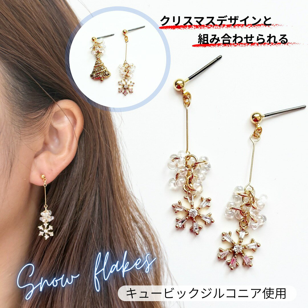 Rakuten - 雪　雪の結晶ピアス　イヤリング　スノーフレーク　クリスマス　冬ピアス　面白ピアス　おもしろピアス　モチーフ　キュービックジルコニア　揺れる　ガラスピアス　クリスタル　金属アレルギー対応
