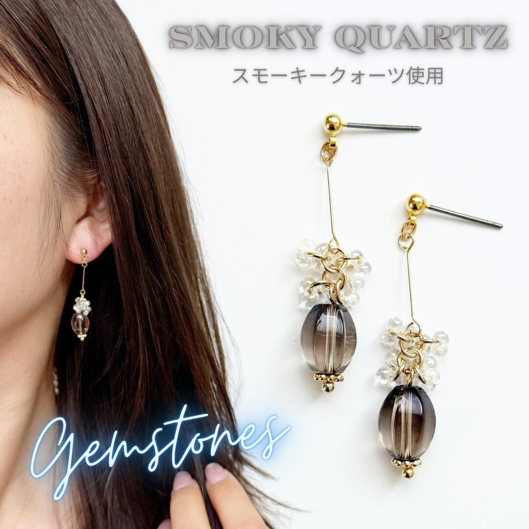 スモーキークォーツピアス天然石ピア...