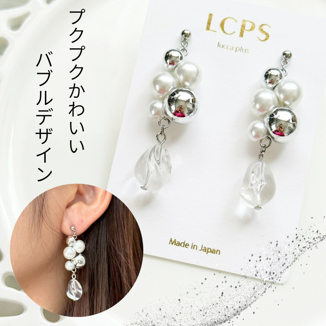 バブルピアス シャボン玉ピアス イヤリング シルバーピアス パール 軽量 ボリュームピアス 風船 透明感 クリア スタイリッシュ 面白ピアス おもしろピアス モチーフ 大きめ 大ぶり　ギフト　金属アレルギー対応　ホワイト　クリア　パール　シルバー