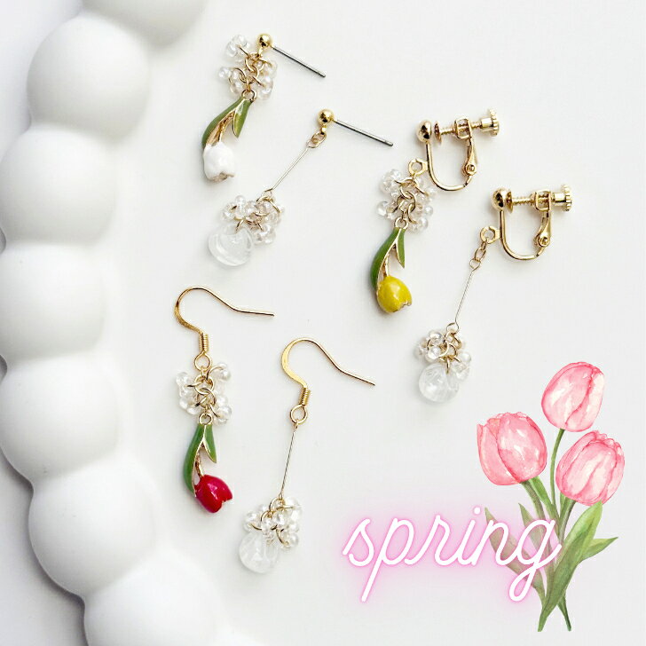 Rakuten - チューリップピアス イヤリング 春ピアス フラワー 花 Tulip 花アクセ アシンメトリー サージカルステンレス チタン 樹脂　ガラス　金属アレルギー対応　モチーフ　ホワイト　レッド　クリア　イエロー　じゃらじゃら