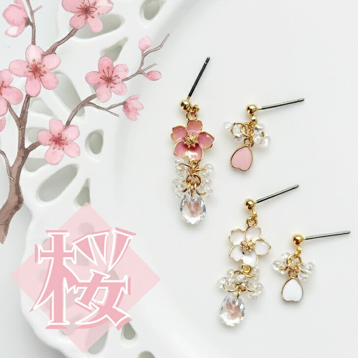 Rakuten - 桜ピアス イヤリング さくら サクラ 春ピアス チェリーブロッサム 卒業 入学 フラワー 花 面白ピアス おもしろピアス 花 花ピアス クリスタル アシンメトリー サージカルステンレス チタン 樹脂　金属アレルギー対応　モチーフ　ホワイト　ピンク　クリア　じゃらじゃら