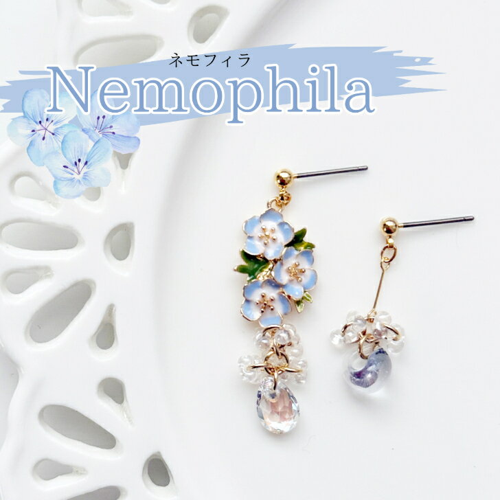 Rakuten - ネモフィラピアス 花束ピアス ブーケピアス イヤリング ブルー フラワーピアス 花 青 クリスタル サムシングブルー 面白ピアス おもしろピアス 金属アレルギー対応 金アレ チタン サージカルステンレス 樹脂