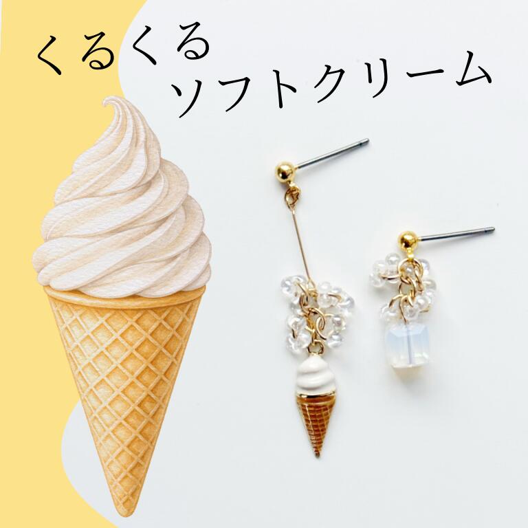 楽天市場】ソフトクリーム ピアスの通販