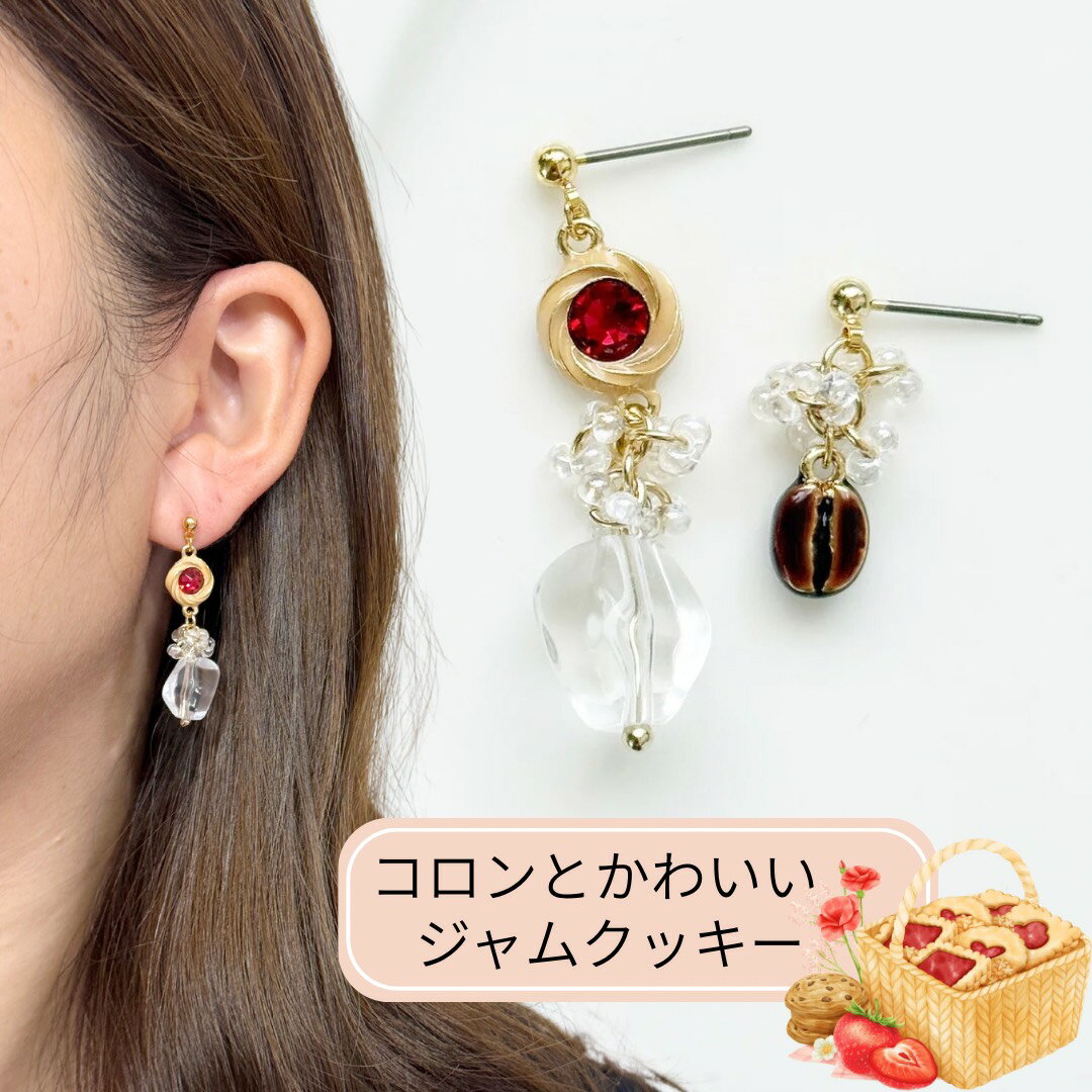 ジャムクッキーピアス クッキーピアス イヤリング バレンタインピアス デザートピアス スイーツピアス いちごジャムクッキー 面白ピアス おもしろピアス モチーフピアス コーヒー豆ピアス コーヒーピアス カフェピアス