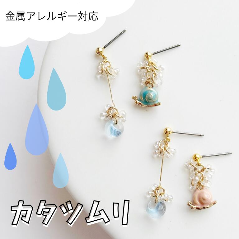 Rakuten - カタツムリピアス 雨ピアス 梅雨ピアス 虫ピアス 6月 かたつむり レイン 雨 面白ピアス おもしろピアス ガラス 雨粒 しずく アシンメトリー 金属アレルギー対応　ピンク　ブルー　選べる2色　じゃらじゃら