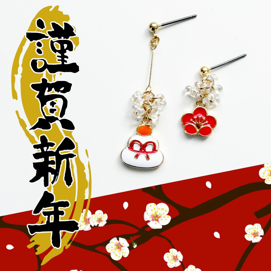 お正月ピアス 鏡餅ピアス 年末年始イヤリング 梅 和風 和柄 着物 振袖 成人式 和装 モチーフ 面白ピア..