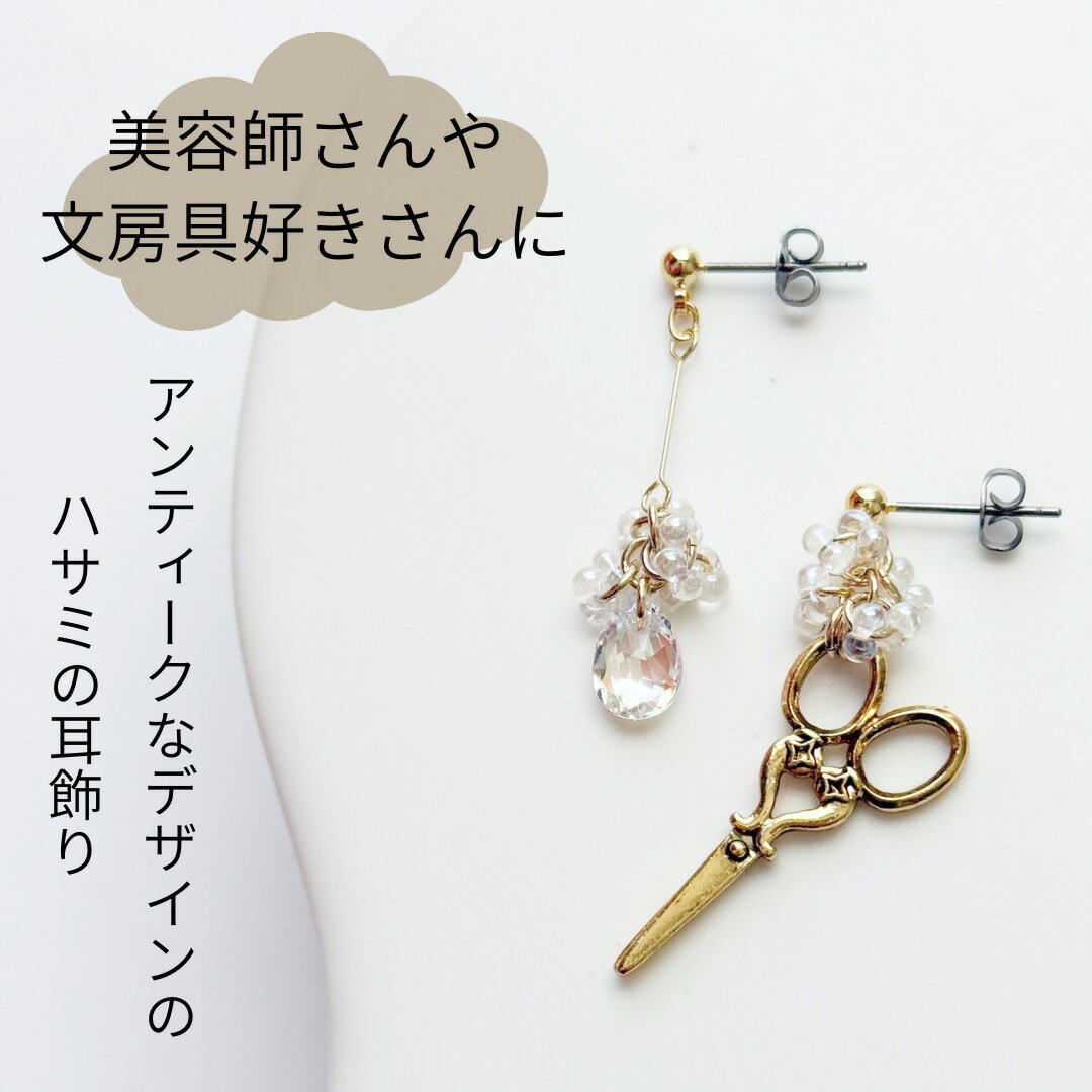 ハサミピアス アンティークピアス 美容師 クラフト アシンメトリー 面白ピアス おもしろピアス 鋏 お仕..