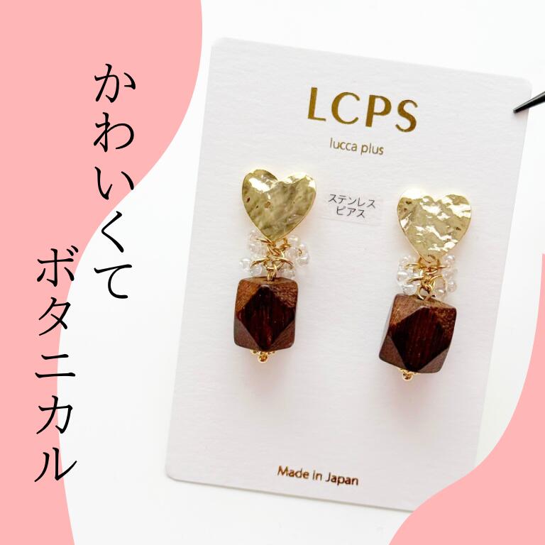 Rakuten - ハートピアス ウッドピアス イヤリング ボリュームピアス 大ぶりピアス 大きめピアス ナチュラル素材 木 ウッド ダークブラウン 面白ピアス おもしろピアス ステンレス