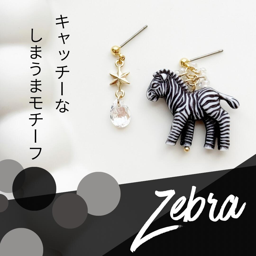Rakuten - しまうまピアス ゼブラピアス モノトーン 個性的ピアス 動物 アニマル おもしろピアス 面白ピアス イヤリング サージカルステンレス チタン 樹脂 個性派 ボリューム 大ぶり　クリスタル　ガラス　金属アレルギー対応　ホワイト　ブラック　クリア　スター　じゃらじゃら