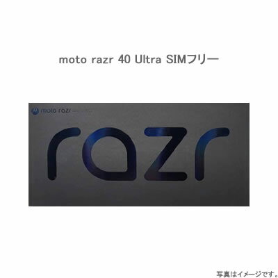【新品・送料無料・在庫あり】モトローラ motorola razr 40 Ultra SIMフリー [インフィニットブラック]..