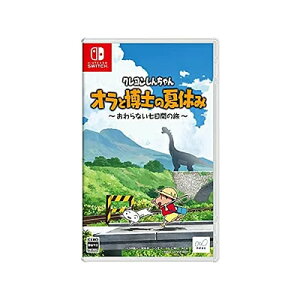 【 送料無料・在庫あり】クレヨンしんちゃん オラと博士の夏休み/任天堂/Nintendo Switch ソフト【ポスト投函】