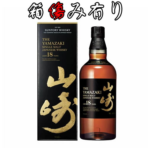 【お得1点限定・東京都内配送限定・即納】サントリー 山崎18年 シングルモルトウイスキー 700ml瓶｜アルコール度数43％【箱付き】【箱傷みあり】