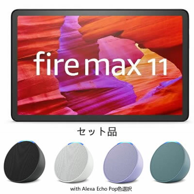 【New Fire Max 11＆Alexa Echo Popセット】Amazon｜アマゾン タブレットPC New Fire Max 11 2023年発売 グレー B0B2SFNGP4 11型 /Wi-Fiモデル /ストレージ：128GB ｜ コンパクトスマートスピーカー with Alexa Echo Pop エコーポップ ｜B09WX3PJ3X 【セット】