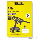 【お得・新品・送料無料・即納】 KARCHER KHB 6 モバイル高圧洗浄機 ※倉庫からの移動中に箱傷みあり※ 【外箱傷あり】