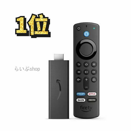 【当店だと数量制限なし！在庫あり・送料無料】Amazon Fire TV Stick - Alexa対応音声認識リモコン 第3世代 付属 ストリーミングメディ..