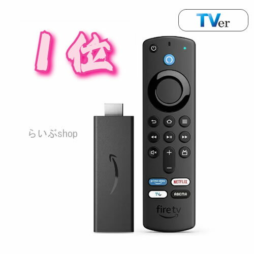 【当店だと数量制限なし！在庫あり・送料無料】Amazon Fire TV Stick - Alexa対応音声認識リモコン 第3世代 付属 ストリーミングメディアプレーヤー (TVerボタン）B0BQVPL3Q5【ポスト投函】