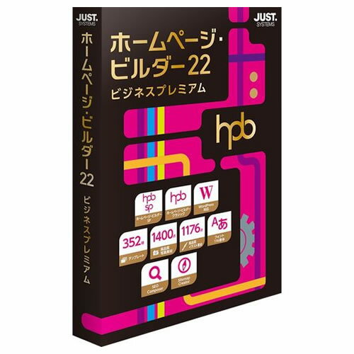 【在庫あり・送料無料】 JUSTSYSTEM HP・ビルダー22 ビジネスプレミアム