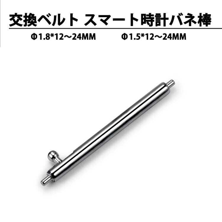 交換ベルト スマート時計 バネ棒 直径 1.5mm 1.8mm 時計ベルト バネ棒 幅広い 12mm 13mm 14mm 15mm 16mm 17mm 18mm 19mm 20mm 21mm 22mm 23mm 24mm 交換用 ステンレス製 バネ棒2本1組 ベルト …