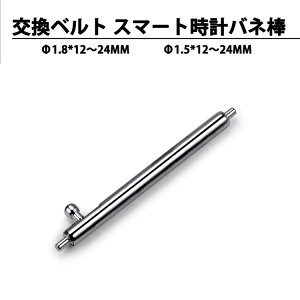 交換ベルト スマート時計 バネ棒 直径 1.5mm 1.8mm 時計ベルト バネ棒 幅広い 12mm 13mm 14mm 15mm 16mm 17mm 18mm 19mm 20mm 21mm 22mm 23mm 24mm 交換用 ステンレス製 『バネ棒2本1組』 ベルト 部品 DIY ゆうバケットにて発送 送料無料