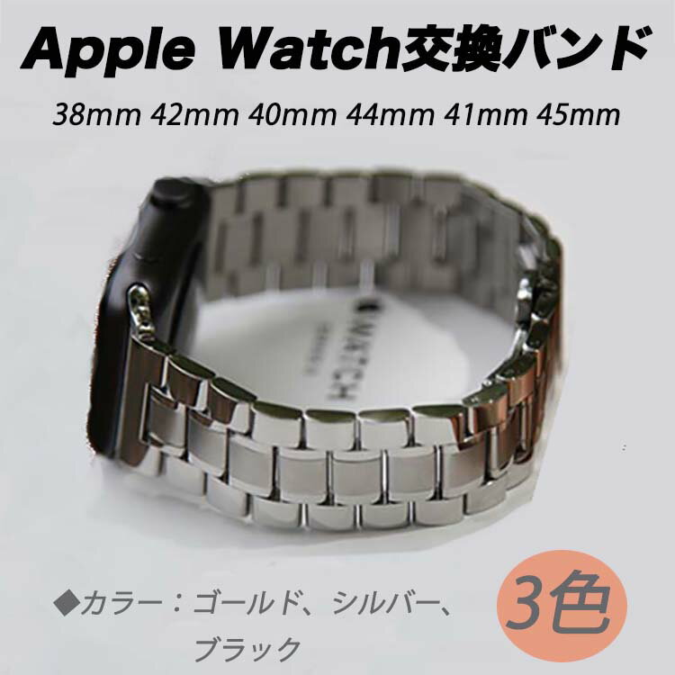 高級 アップルウォッチ バンド ステンレス鋼 交換ベルト 替えバンド Apple Watch Series SE Series 6 Series 5 4 3 2 1 38mm 42mm 40mm 44mm 耐久性 錆びにくい 丈夫 高品質 お祝い リンクブレスレット 新生活 応援 B8