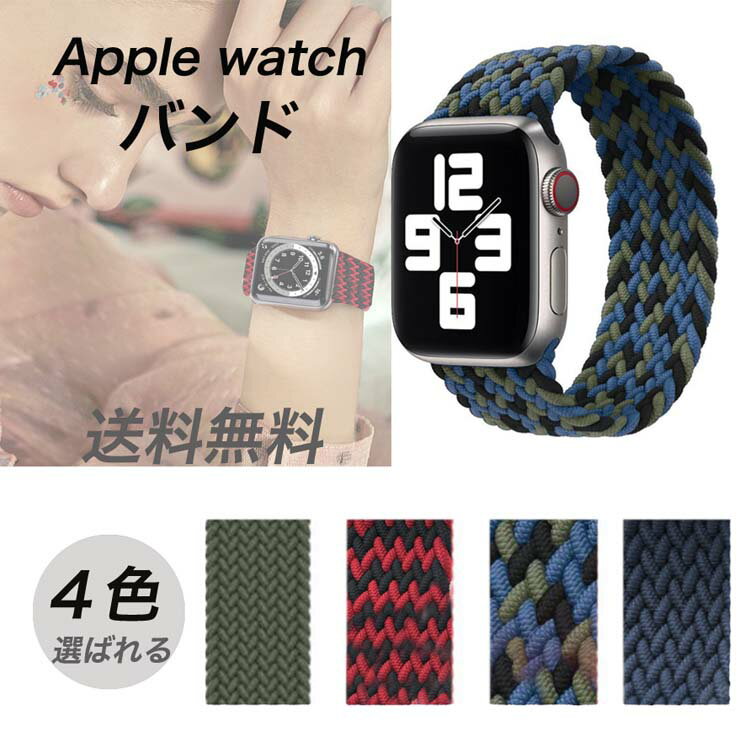 Apple watch バンド 繋ぎ目がないバンド ナイロン ループ アップルウォッチ バンド 腕時計ベルト series6 SE 5 4 3 2 1 ベルト 44mm 40mm 38mm 42mm 編物 かわいい 軽量 ジム 即発送 買い物マラソン 送料無料