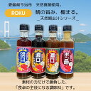 ROKU 天然鯛出汁シリーズ 【200ml×4種類セット 】愛媛県 今治市 天然真鯛使用 贈り物 引っ越し祝い お歳暮 お中元 調味料 しょう油 ポン酢 にんにく醤油 焼き肉のタレ 4本セット