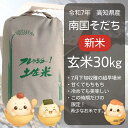 新米 高知県産 南国そだち 玄米 30kg|収穫し立ての希少な新米!甘くて冷めても美味しいブランド米 南国そだち なんごくそだち なんこくそだち 南国育ち 米 ...